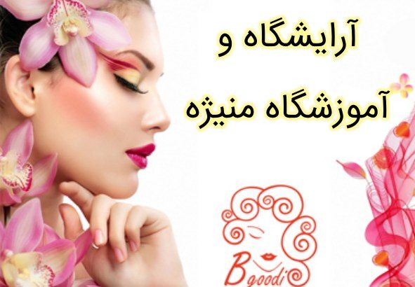 آرایشگاه و آموزشگاه منیژه