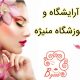 آرایشگاه و آموزشگاه منیژه