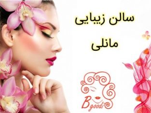 سالن زیبایی مانلی