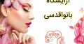 آرایشگاه بانواقدسی