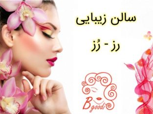 سالن زیبایی رز – رُز