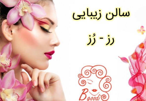 سالن زیبایی رز – رُز