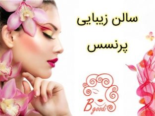 سالن زیبایی پرنسس