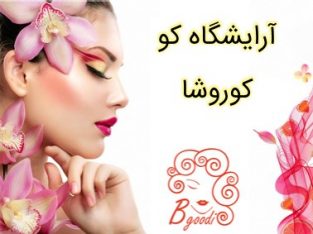 آرایشگاه کو کوروشا