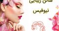 سالن زیبایی نیوفیس