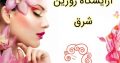 آرایشگاه روژین شرق