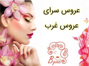 عروس سرای عروس غرب