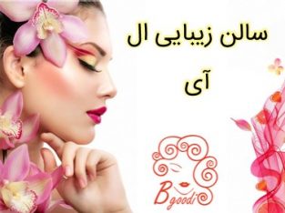 سالن زیبایی ال آی