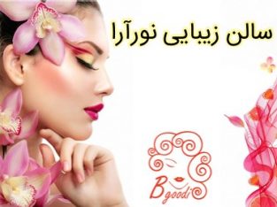 سالن زیبایی نورآرا