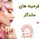 طرحینه های ماندگار