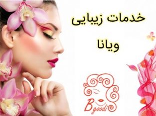 خدمات زیبایی ویانا