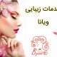 خدمات زیبایی ویانا