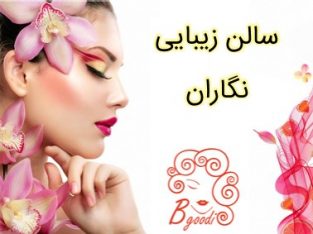 سالن زیبایی نگاران