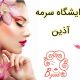 آرایشگاه سرمه آذین