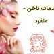 خدمات ناخن – منفرد