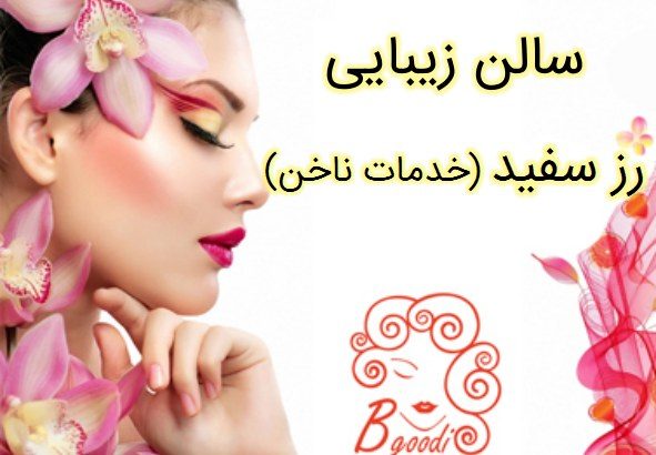 سالن زیبایی رز سفید (خدمات ناخن)