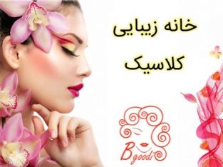 خانه زیبایی کلاسیک