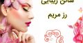 سالن زیبایی رز مریم