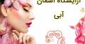 آرایشگاه آسمان آبی