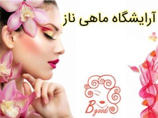 آرایشگاه ماهی ناز