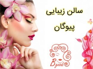 سالن زیبایی پیوگان