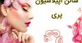 سالن اپیلاسیون پری