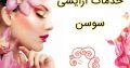 خدمات آرایشی سوسن