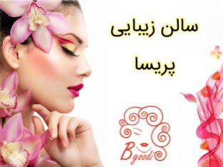 سالن زیبایی پریسا