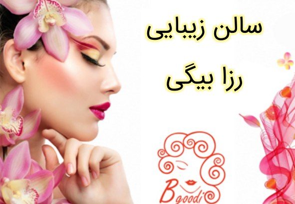 سالن زیبایی رزا بیگی