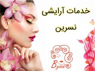 خدمات آرایشی نسرین