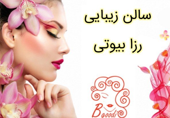 سالن زیبایی رزا بیوتی