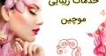 خدمات زیبایی موچین