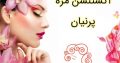 اکستنشن مژه پرنیان