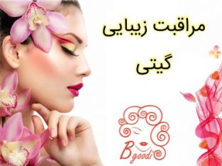 مراقبت زیبایی گیتی