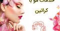 خدمات مو با کراتین