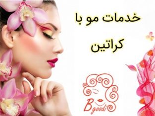 خدمات مو با کراتین