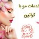 خدمات مو با کراتین