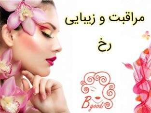 مراقبت و زیبایی رخ