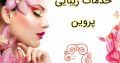 خدمات زیبایی پروین