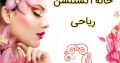 خانه اکستنشن ریاحی