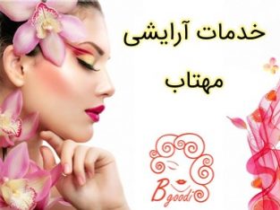 خدمات آرایشی مهتاب