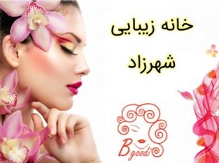 خانه زیبایی شهرزاد