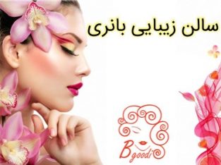 سالن زیبایی بانری