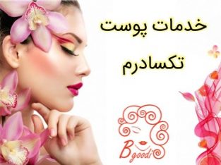 خدمات پوست تکسادرم