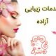 خدمات زیبایی آزاده