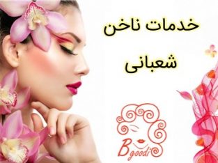 خدمات ناخن شعبانی