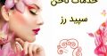 خدمات ناخن سپید رز