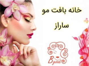 خانه بافت مو ساراز