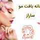 خانه بافت مو ساراز