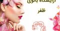 آرایشگاه بانوی ظفر